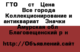 1.1) ГТО - 1 ст › Цена ­ 289 - Все города Коллекционирование и антиквариат » Значки   . Амурская обл.,Благовещенский р-н